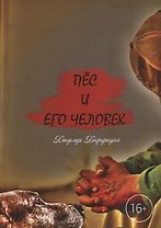 Пёс и его Человек