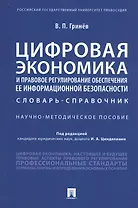 Цифровая экономика и правовое регулирование обеспечения ее информационной безопасности. Словарь-справочник. Научно-методическое пособие