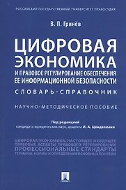 Цифровая экономика и правовое регулирование обеспечения ее информационной безопасности. Словарь-справочник. Научно-методическое пособие