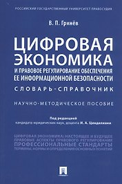 Цифровая экономика и правовое регулирование обеспечения ее информационной безопасности. Словарь-справочник. Научно-методическое пособие