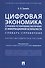 Цифровая экономика и правовое регулирование обеспечения ее информационной безопасности. Словарь-справочник. Научно-методическое пособие - 0