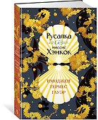 Русалка и миссис Хэнкок - 1