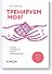 Тренируем мозг. Тетрадь для развития памяти и интеллекта №3 - 0