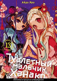 Туалетный мальчик Ханако. Том 13 (Jibaku Shounen Hanako-kun / Toilet-Bound Hanako-kun). Манга