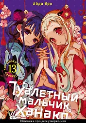 Туалетный мальчик Ханако. Том 13 (Jibaku Shounen Hanako-kun / Toilet-Bound Hanako-kun). Манга