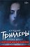 Лучшие триллеры YOUNG ADULT + Виктория Шваб В ПОДАРОК - 0