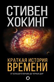 Краткая история времени: От Большого взрыва до черных дыр