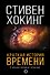 Краткая история времени: От Большого взрыва до черных дыр - 0