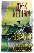 Девушка по соседству