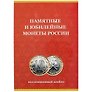 Альбом-планшет для монет «Памятные и юбилейные монеты России», 120 ячеек, СомС
