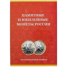 Альбом-планшет для монет «Памятные и юбилейные монеты России», 120 ячеек, СомС