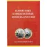 Альбом-планшет для монет «Памятные и юбилейные монеты России», 120 ячеек - 0