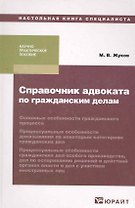 Справочник адвоката по гражданским делам : практическое пособие
