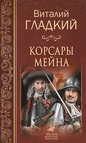 Корсары  Мейна