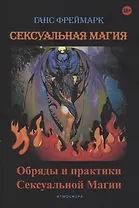 Сексуальная магия. Обряды и практики сексуальной магии