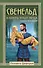 Свенельд. В полночь упадет звезда - 0