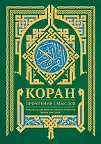 Коран. Прочтение смыслов