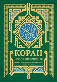 Коран. Прочтение смыслов
