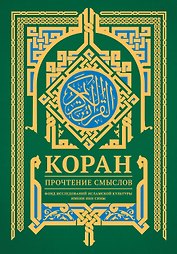 Коран. Прочтение смыслов