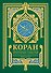 Коран. Прочтение смыслов - 0