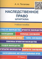Наследственное право. Шпаргалка: учебное пособие