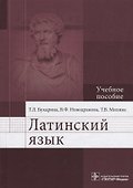 Латинский язык. Учебное пособие - 0