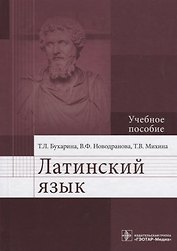 Латинский язык. Учебное пособие