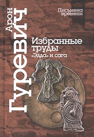 Избранные труды. «Эдда» и сага