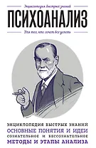 Психоанализ. Для тех, кто хочет все успеть