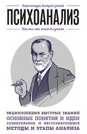 Психоанализ. Для тех, кто хочет все успеть