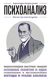 Психоанализ. Для тех, кто хочет все успеть