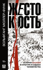Жестокость. История насилия в культуре и судьбах человечества