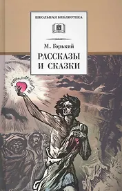 Рассказы и сказки
