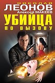 Убийца по вызову - 0
