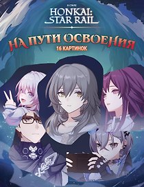 Honkai: Star Rail. На пути Освоения