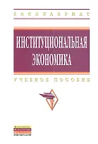 Институциональная экономика: Учеб. пособие