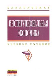 Институциональная экономика: Учеб. пособие