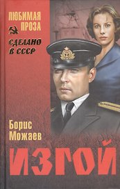 Изгой (12+)
