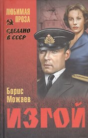 Изгой (12+)