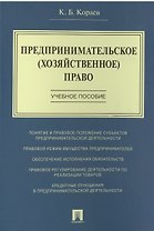 Предпринимательское (хозяйственное) право: учебное пособие