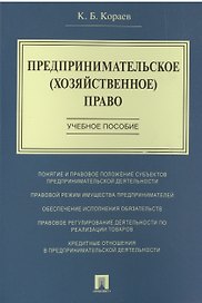 Предпринимательское (хозяйственное) право: учебное пособие