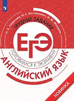 Английский язык. Трудные задания ЕГЭ