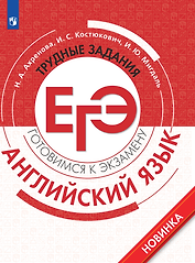 Английский язык. Трудные задания ЕГЭ
