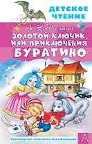 Золотой ключик, или Приключения Буратино