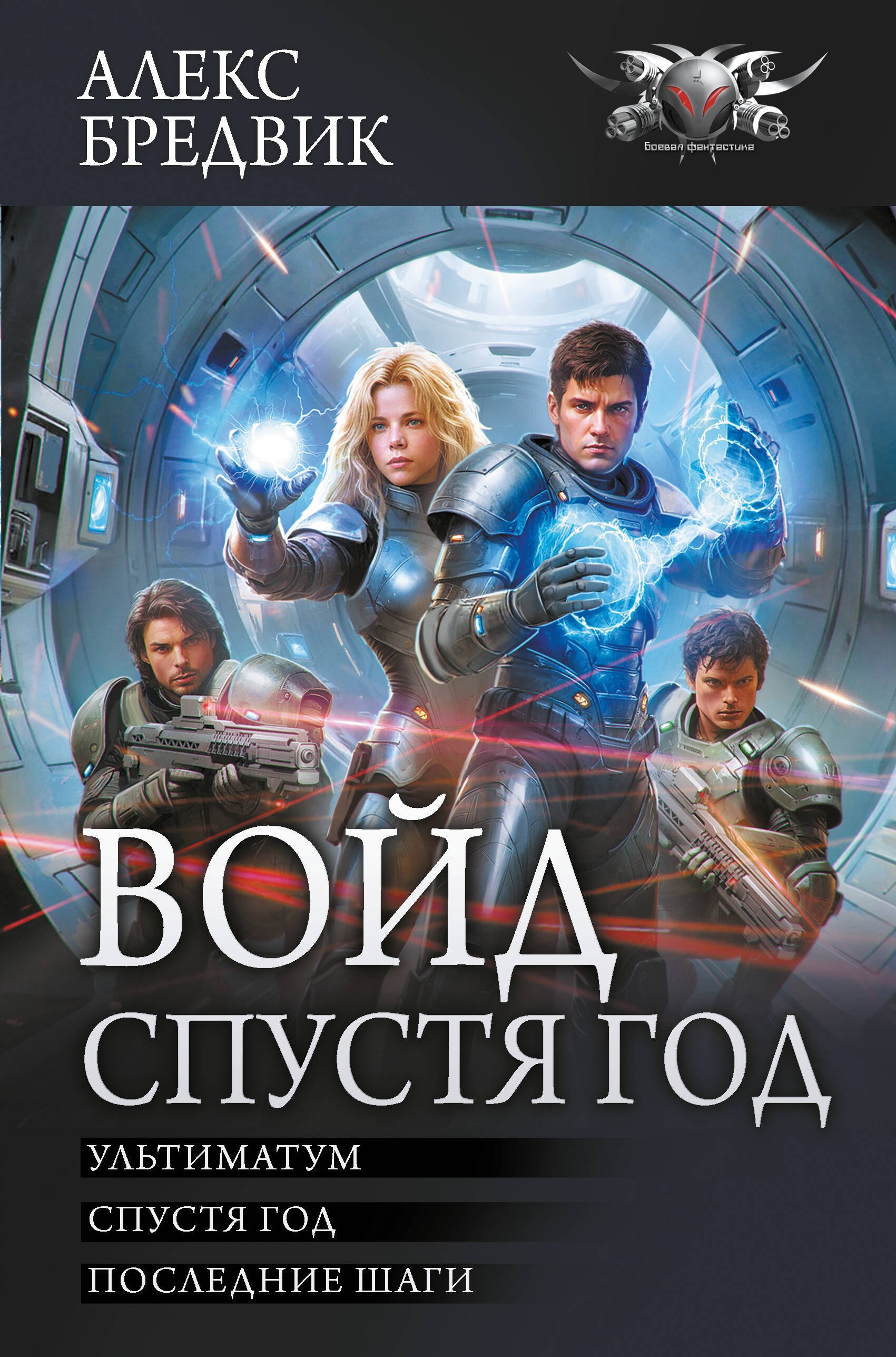 

Войд. Спустя год (сборник)
