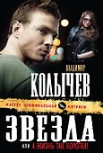 Звезда, или А жизнь так коротка! - 0