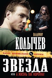 Звезда, или А жизнь так коротка!