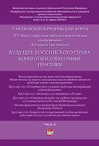 Будущее российского права: концепты и социальные практики. V Московский юридический форум.В 4 ч. Ч.