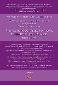 Будущее российского права: концепты и социальные практики. V Московский юридический форум.В 4 ч. Ч.