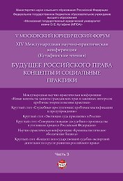 Будущее российского права: концепты и социальные практики. V Московский юридический форум.В 4 ч. Ч.